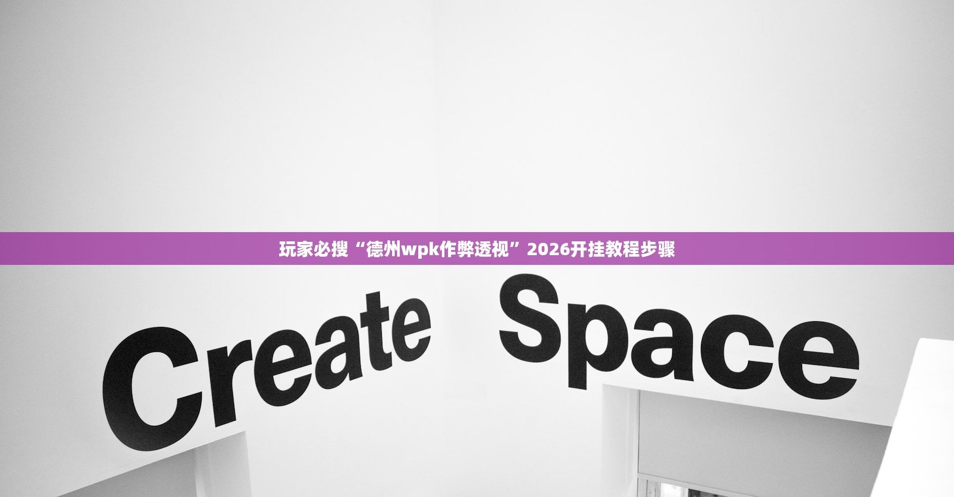 玩家必搜“德州wpk作弊透视”2026开挂教程步骤