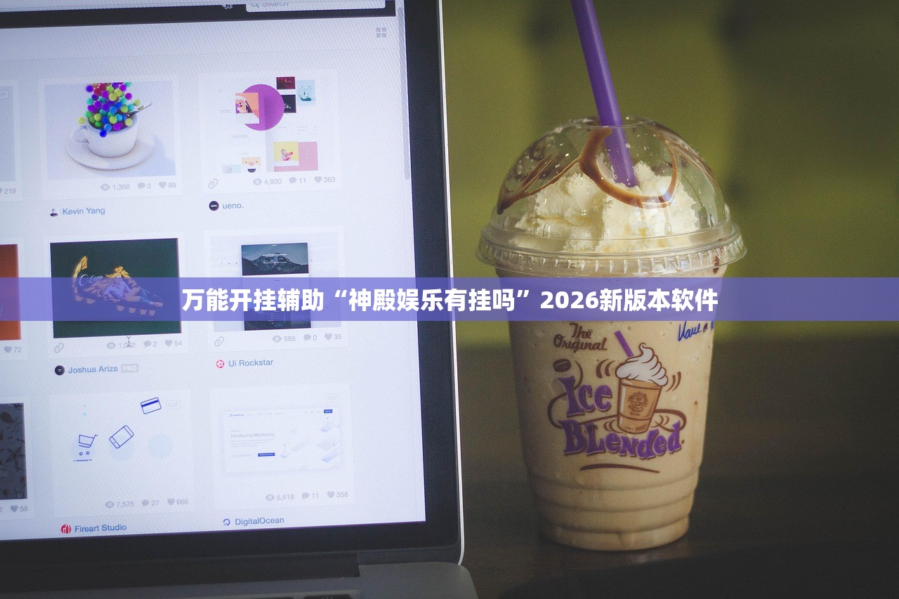 万能开挂辅助“神殿娱乐有挂吗”2026新版本软件