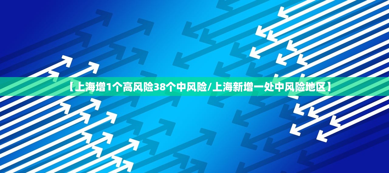 【上海增1个高风险38个中风险/上海新增一处中风险地区】 【上海增1个高风险38个中风险/上海新增一处中风险地区】