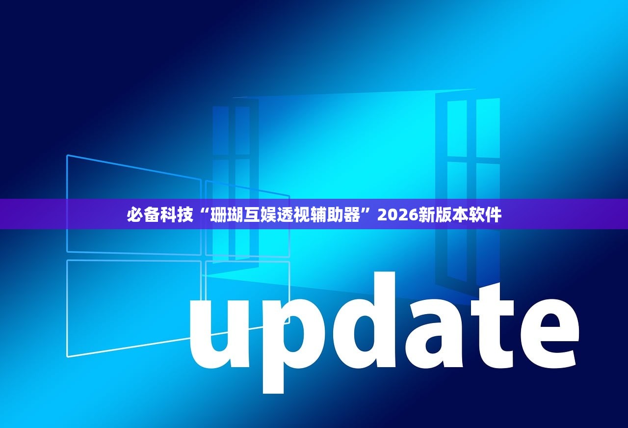 必备科技“珊瑚互娱透视辅助器	”2026新版本软件