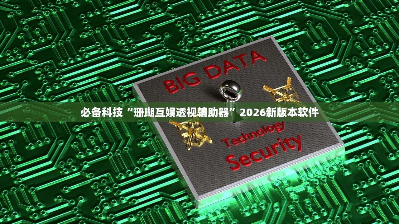 必备科技“珊瑚互娱透视辅助器”2026新版本软件
