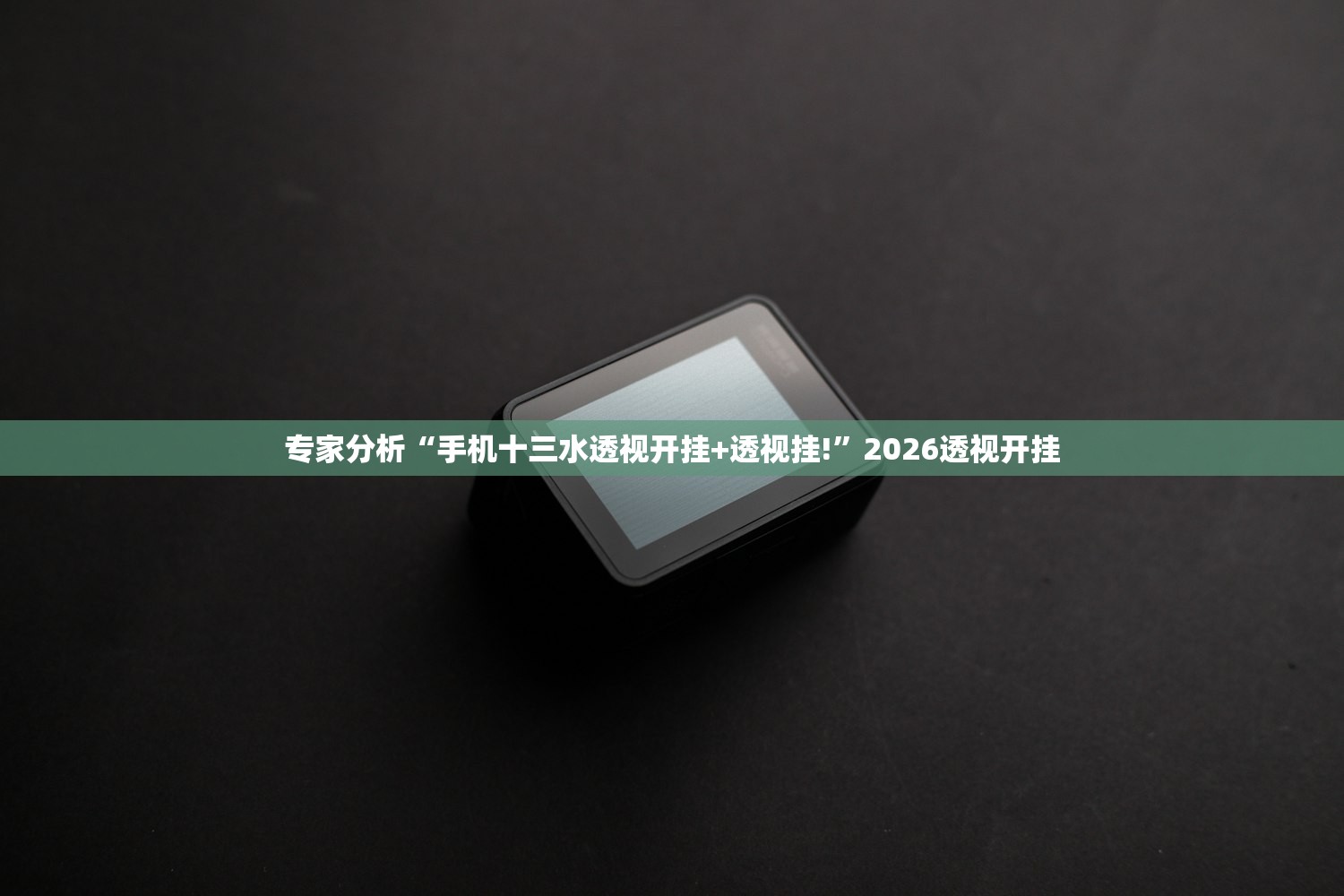 专家分析“手机十三水透视开挂+透视挂!	”2026透视开挂