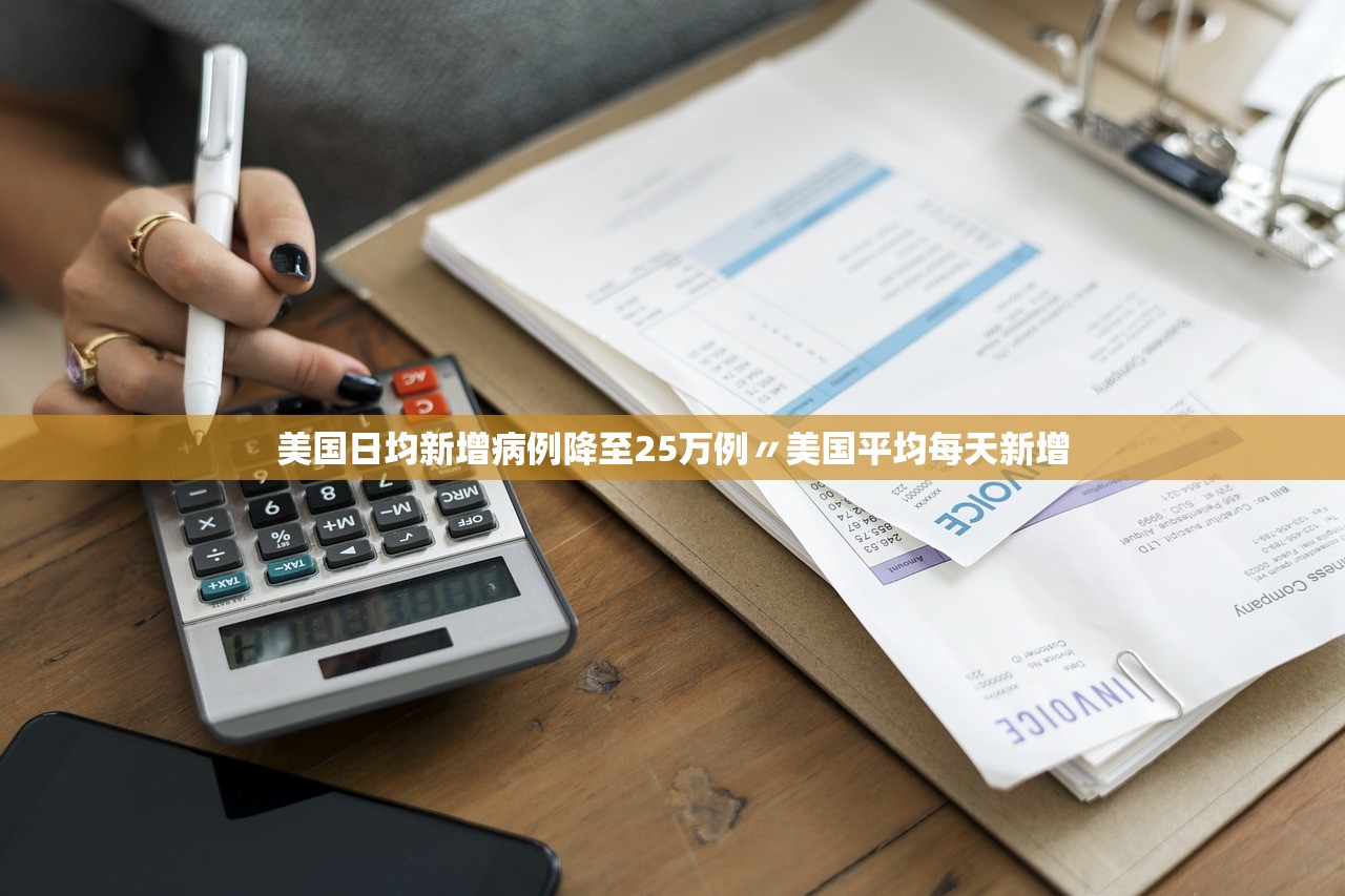 美国日均新增病例降至25万例〃美国平均每天新增 美国日均新增病例降至25万例〃美国平均每天新增