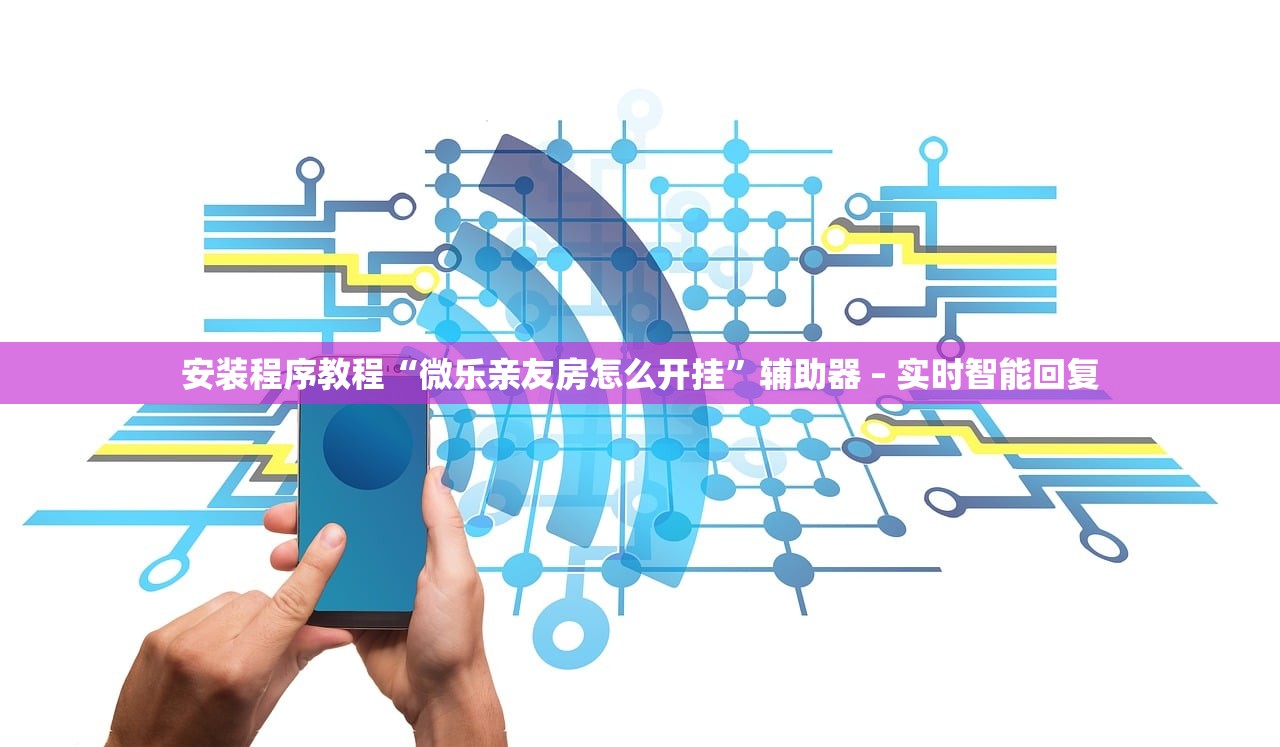 安装程序教程“微乐亲友房怎么开挂	”辅助器 – 实时智能回复