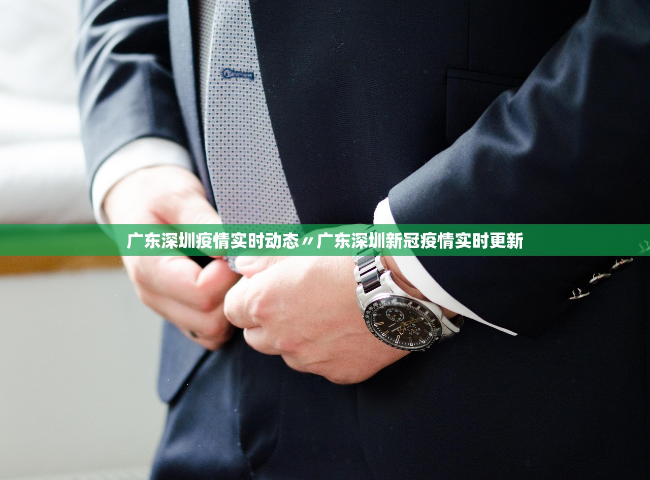 广东深圳疫情实时动态〃广东深圳新冠疫情实时更新