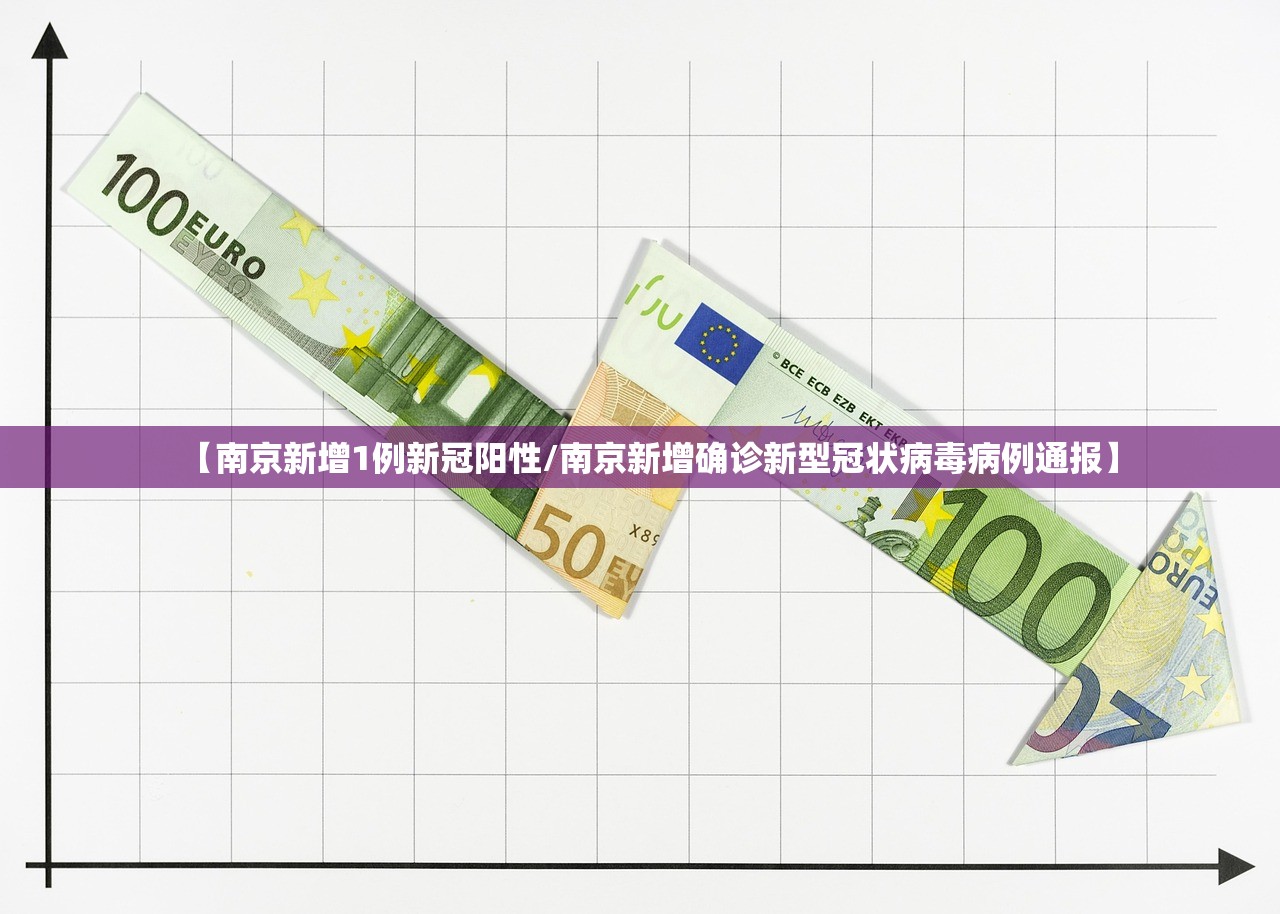 【南京新增1例新冠阳性/南京新增确诊新型冠状病毒病例通报】