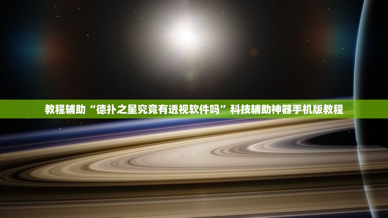 教程辅助“德扑之星究竟有透视软件吗”科技辅助神器手机版教程
