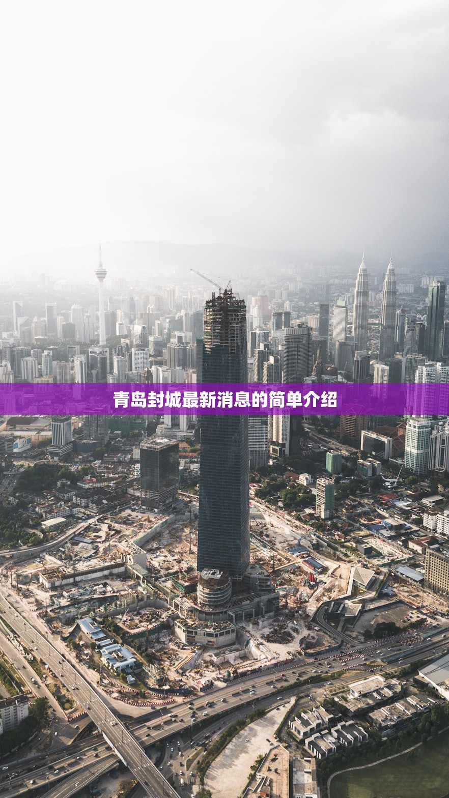 青岛封城最新消息的简单介绍