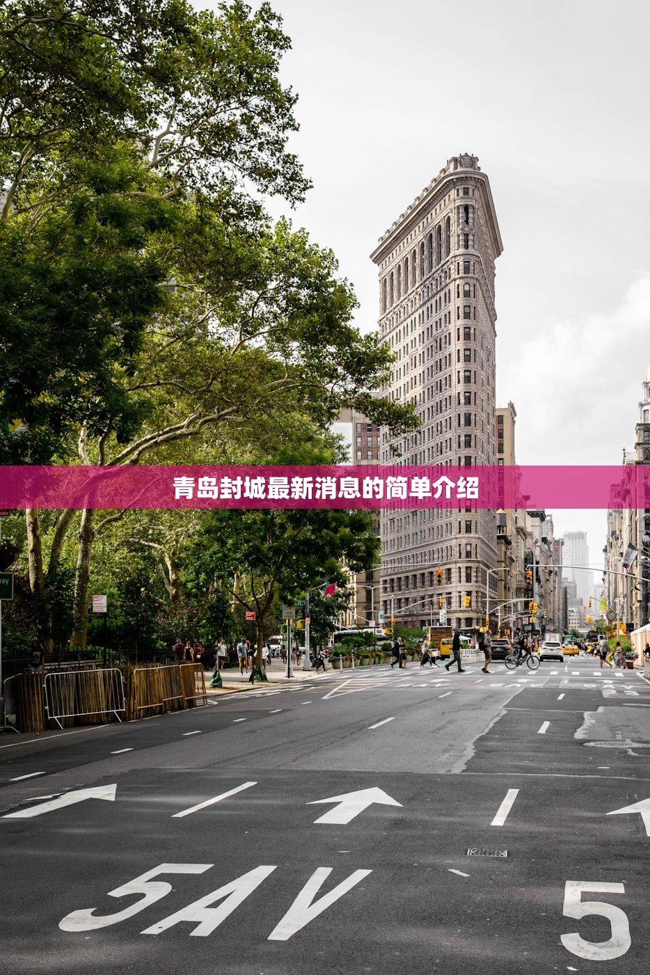青岛封城最新消息的简单介绍