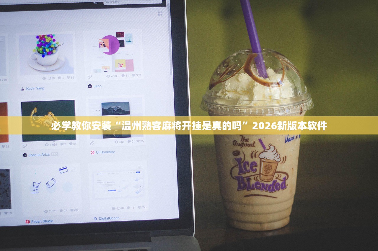 必学教你安装“温州熟客麻将开挂是真的吗”2026新版本软件