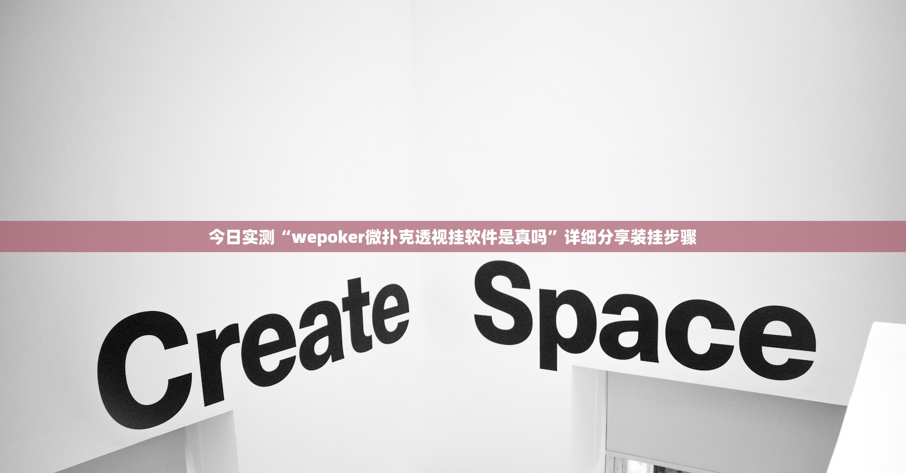 今日实测“wepoker微扑克透视挂软件是真吗	”详细分享装挂步骤