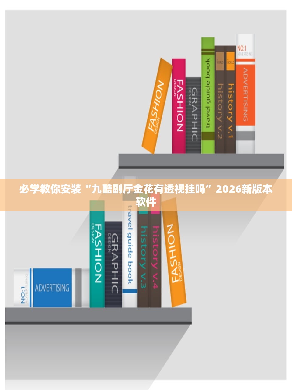 必学教你安装“九酷副厅金花有透视挂吗”2026新版本软件