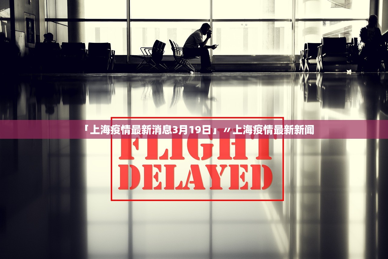「上海疫情最新消息3月19日」〃上海疫情最新新闻