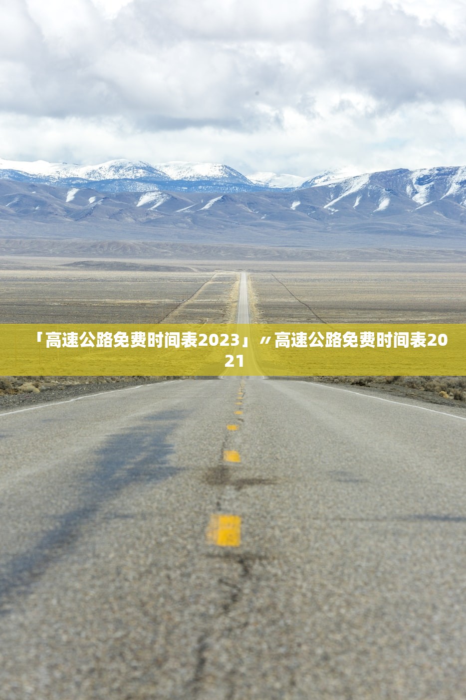 「高速公路免费时间表2023」〃高速公路免费时间表2021 「高速公路免费时间表2023」〃高速公路免费时间表2021