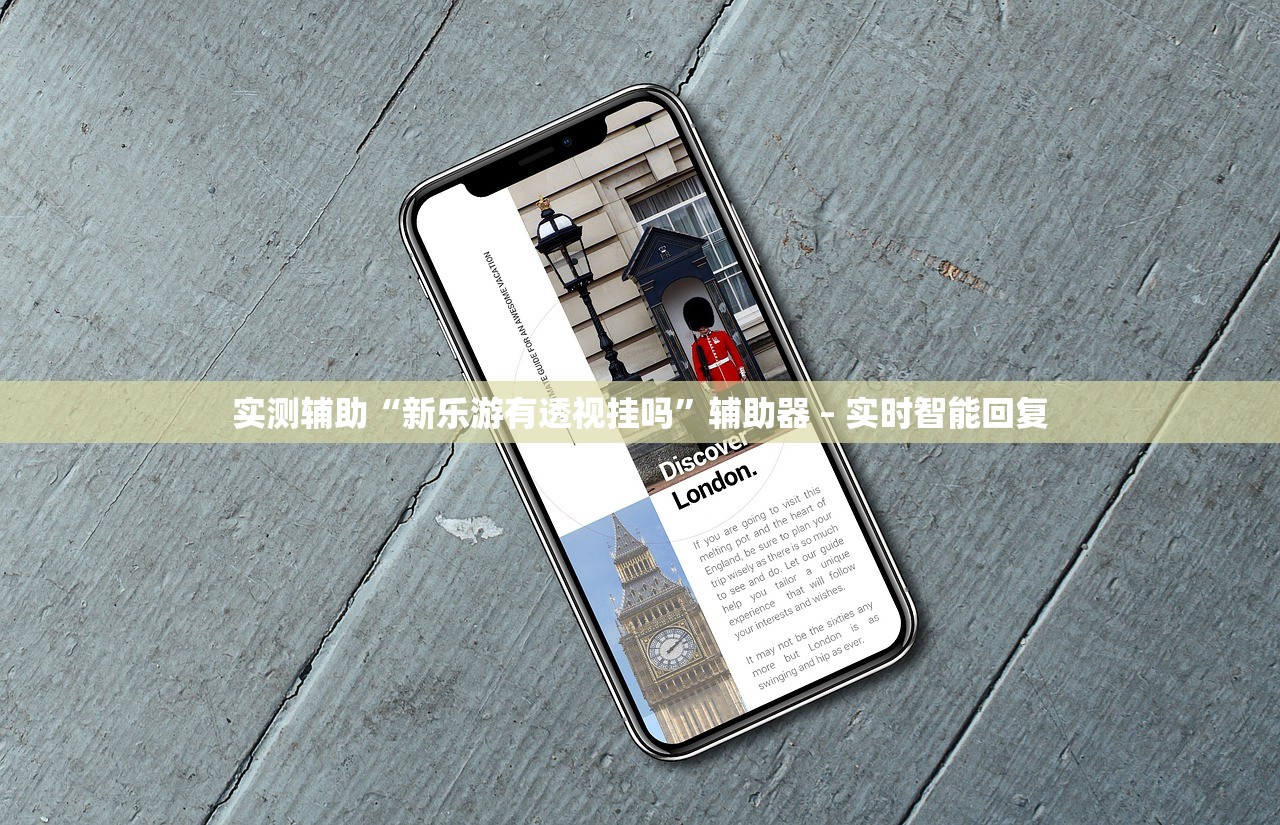 实测辅助“新乐游有透视挂吗”辅助器 – 实时智能回复