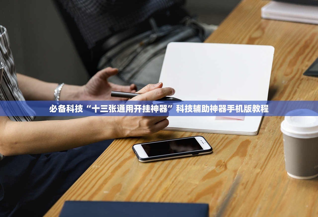 必备科技“十三张通用开挂神器”科技辅助神器手机版教程