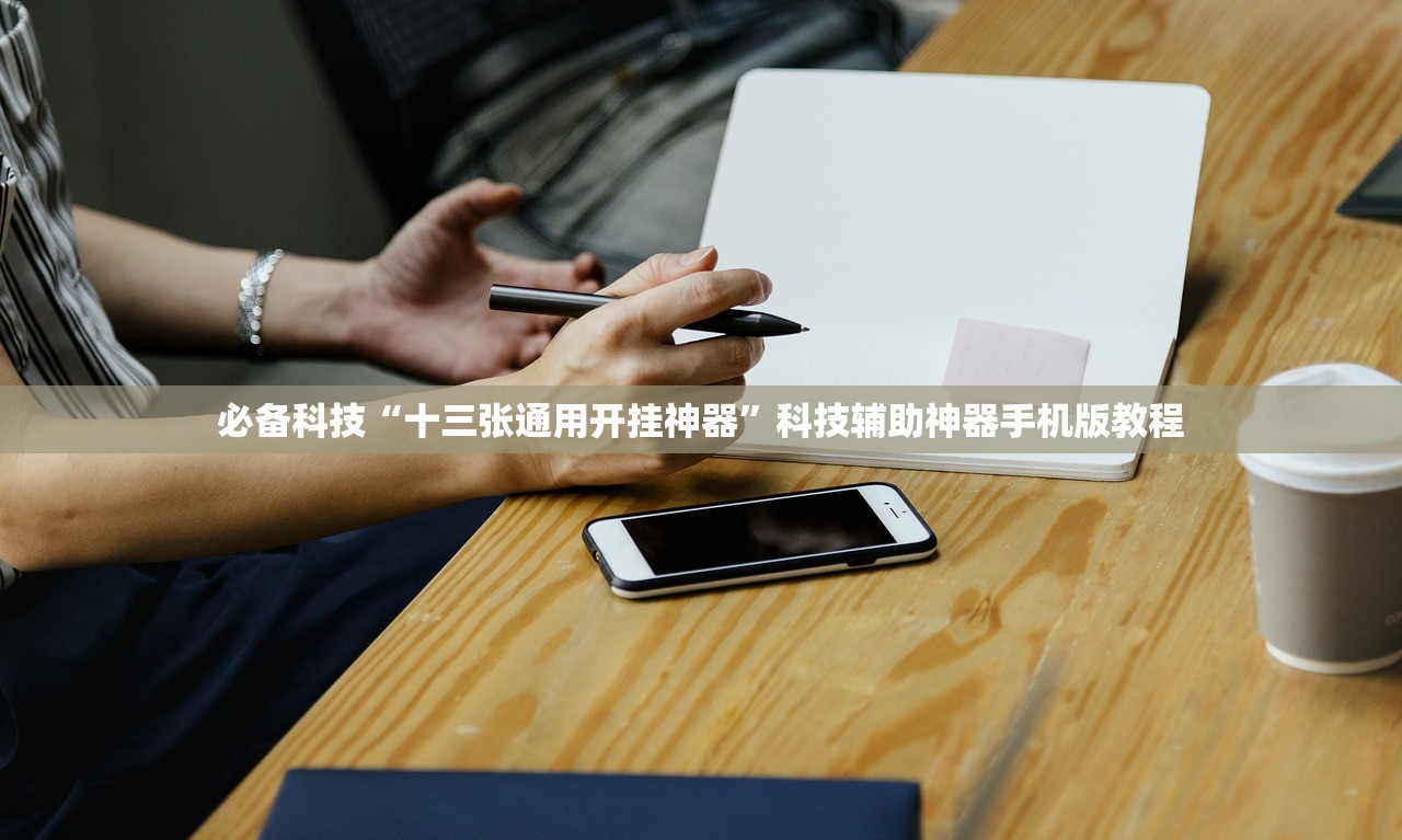 必备科技“十三张通用开挂神器	”科技辅助神器手机版教程
