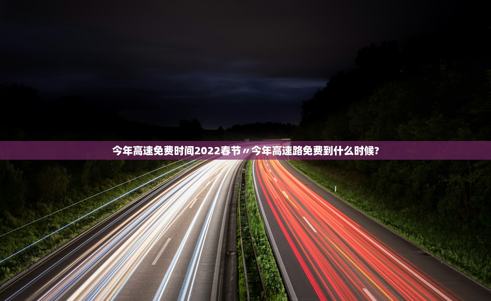 今年高速免费时间2022春节〃今年高速路免费到什么时候? 今年高速免费时间2022春节〃今年高速路免费到什么时候?
