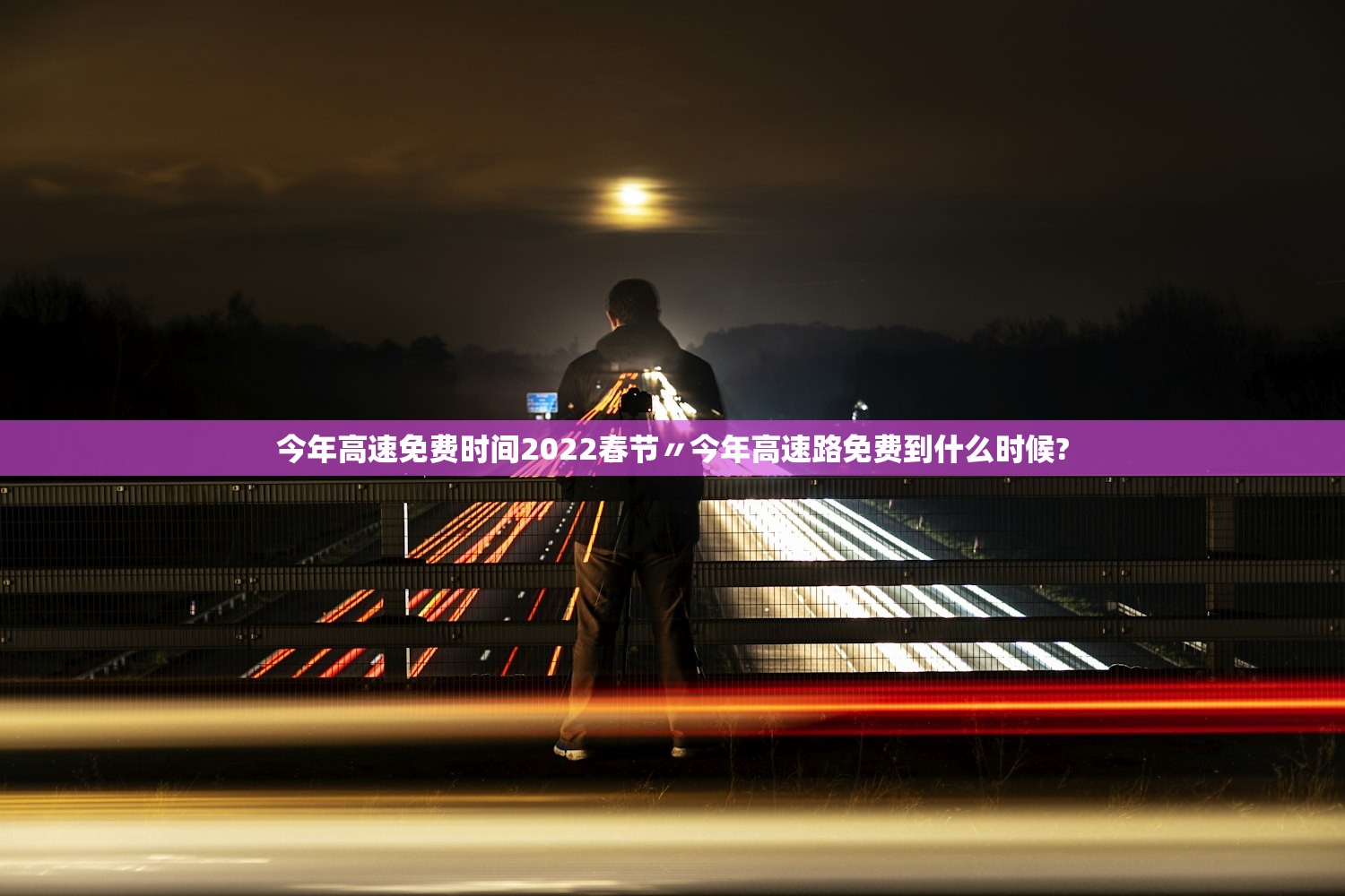 今年高速免费时间2022春节〃今年高速路免费到什么时候? 今年高速免费时间2022春节〃今年高速路免费到什么时候?