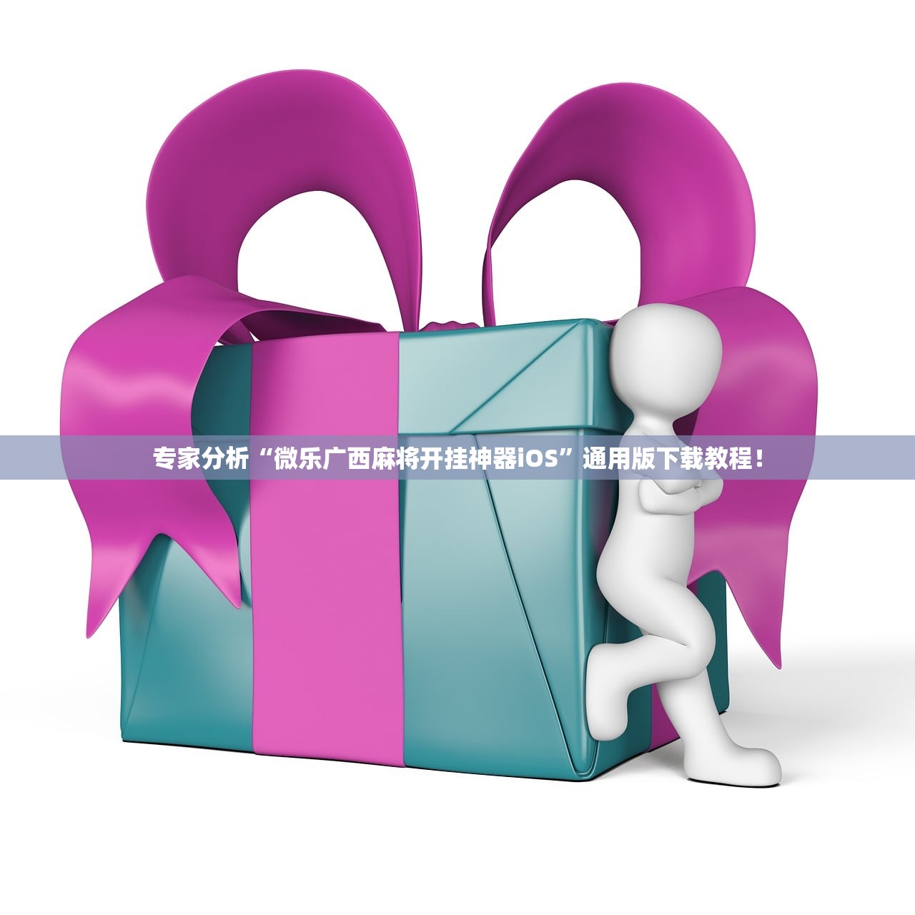 专家分析“微乐广西麻将开挂神器iOS”通用版下载教程！