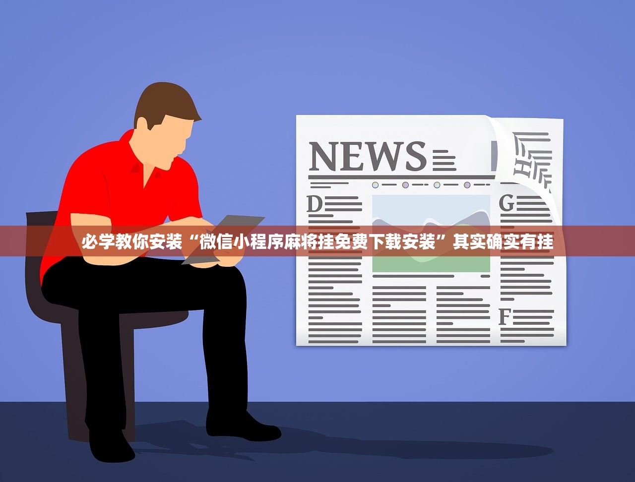 必学教你安装“微信小程序麻将挂免费下载安装	”其实确实有挂