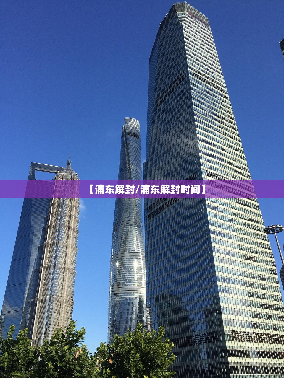 【浦东解封/浦东解封时间】