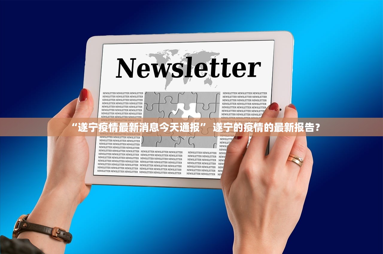“遂宁疫情最新消息今天通报	” 遂宁的疫情的最新报告？