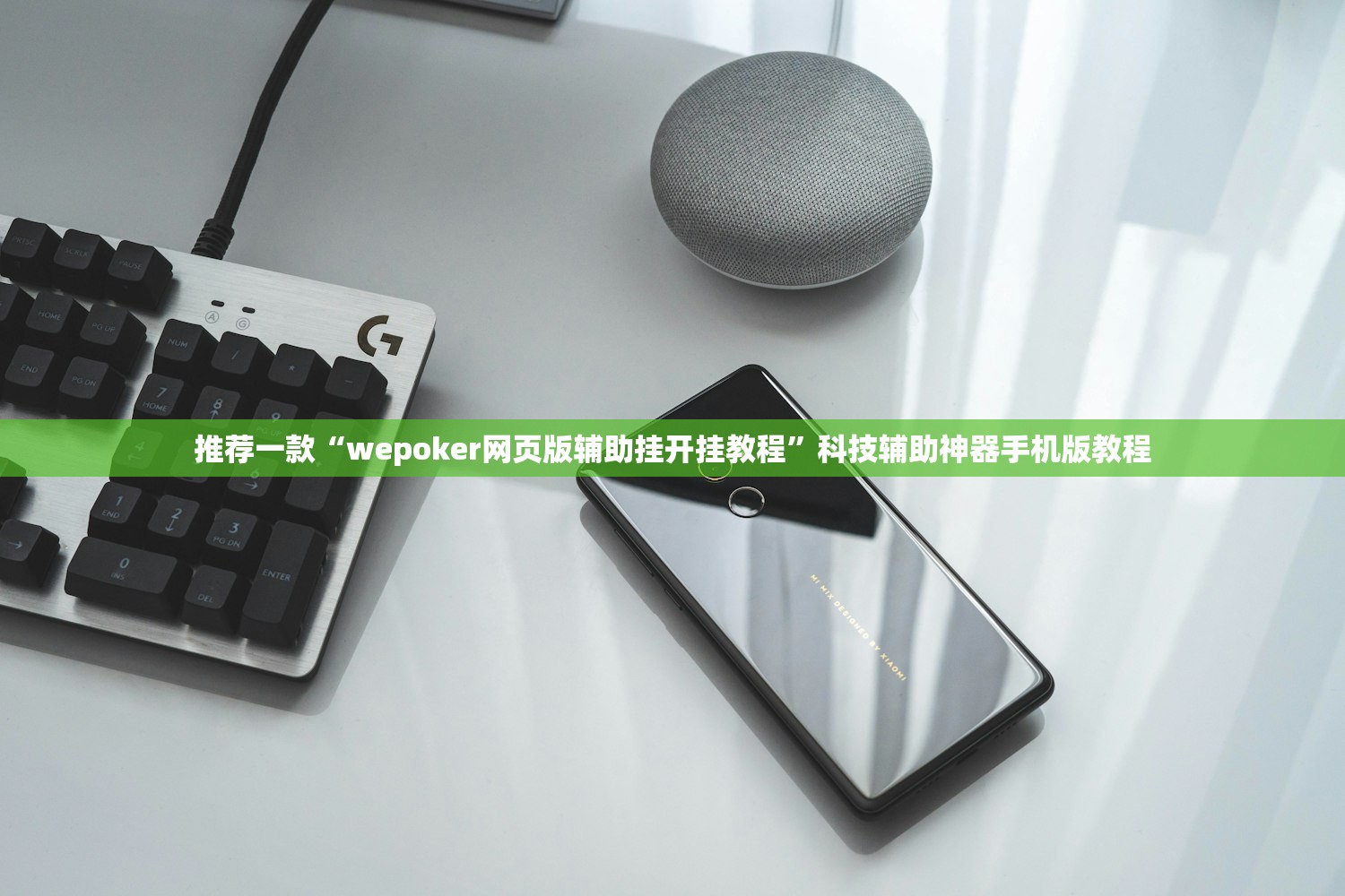 推荐一款“wepoker网页版辅助挂开挂教程”科技辅助神器手机版教程