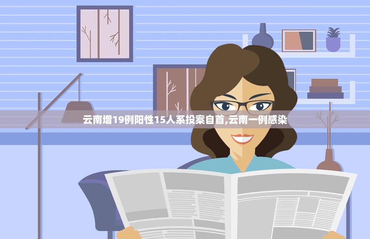 云南增19例阳性15人系投案自首,云南一例感染 云南增19例阳性15人系投案自首,云南一例感染