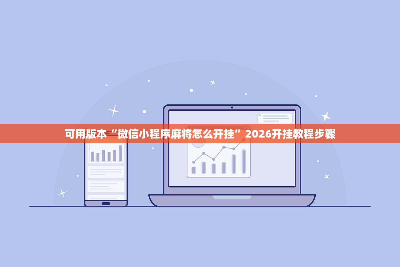 可用版本“微信小程序麻将怎么开挂	”2026开挂教程步骤