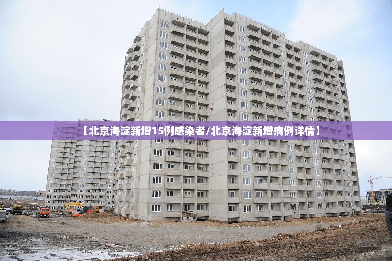 【北京海淀新增15例感染者/北京海淀新增病例详情】
