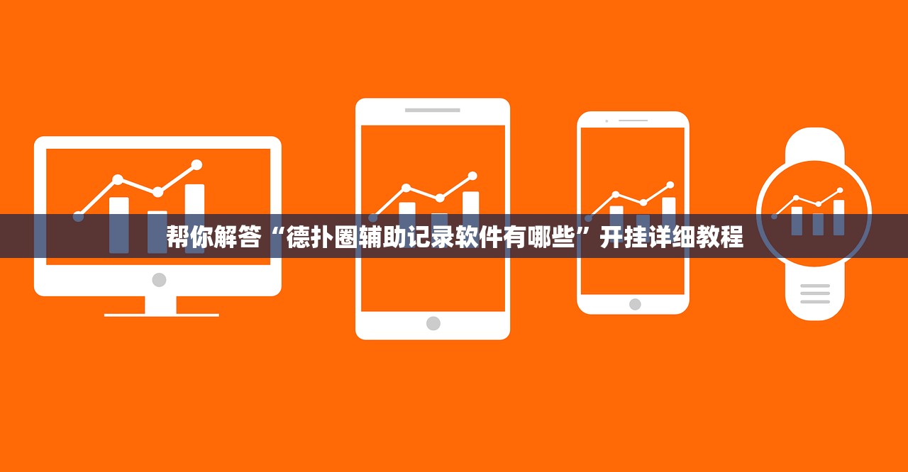 帮你解答“德扑圈辅助记录软件有哪些”开挂详细教程