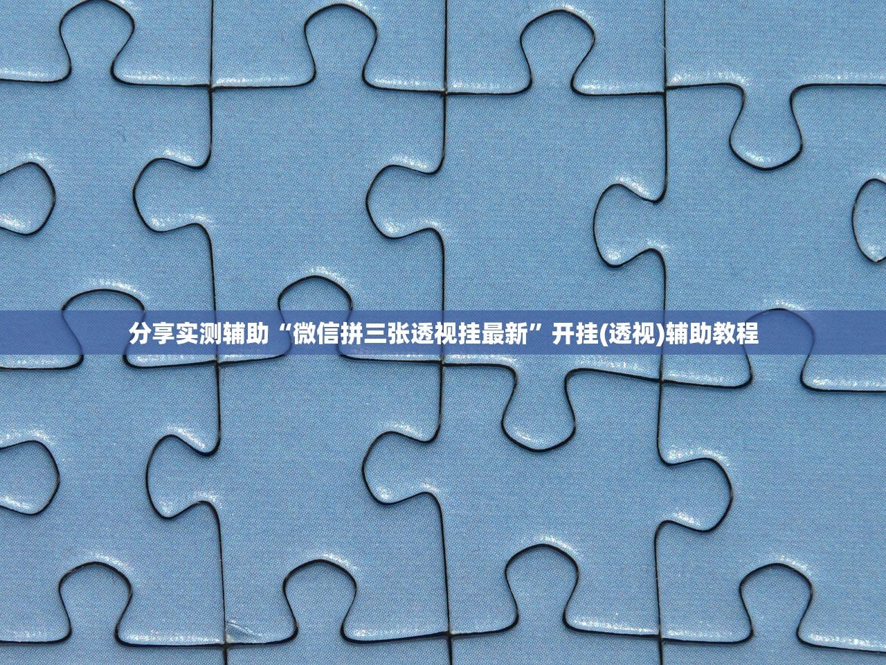 分享实测辅助“微信拼三张透视挂最新”开挂(透视)辅助教程