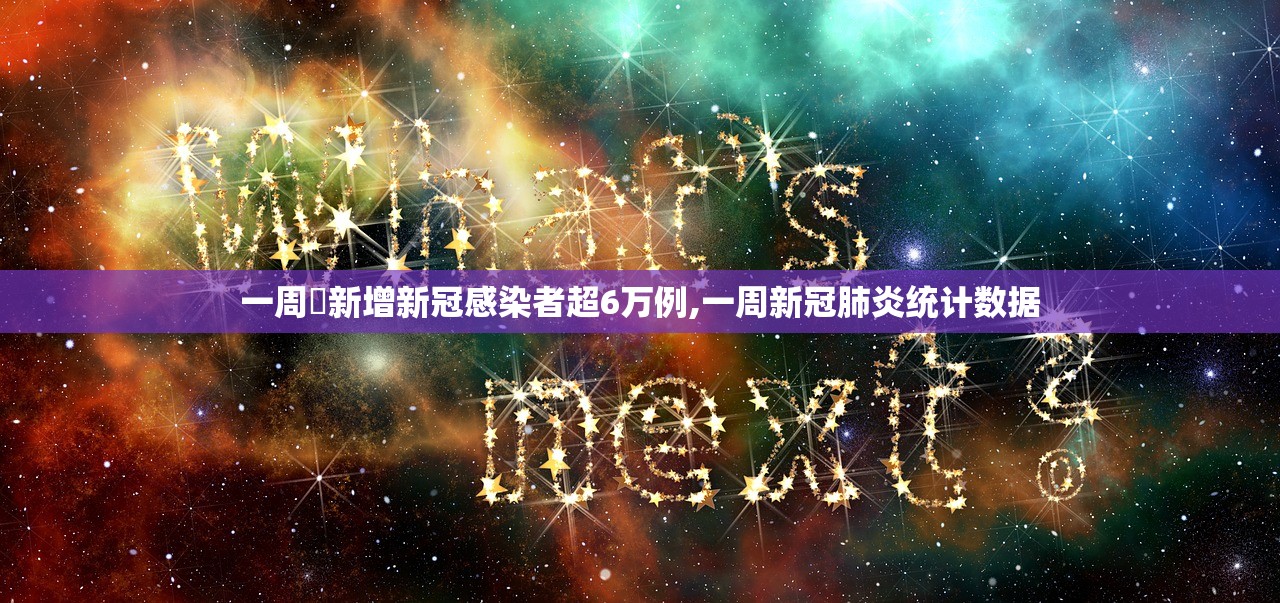 一周內新增新冠感染者超6万例,一周新冠肺炎统计数据 一周內新增新冠感染者超6万例,一周新冠肺炎统计数据