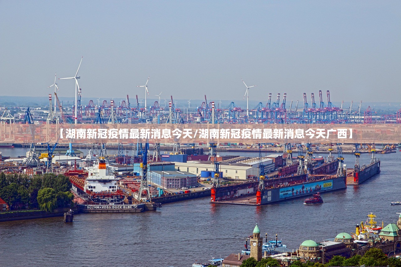 【湖南新冠疫情最新消息今天/湖南新冠疫情最新消息今天广西】