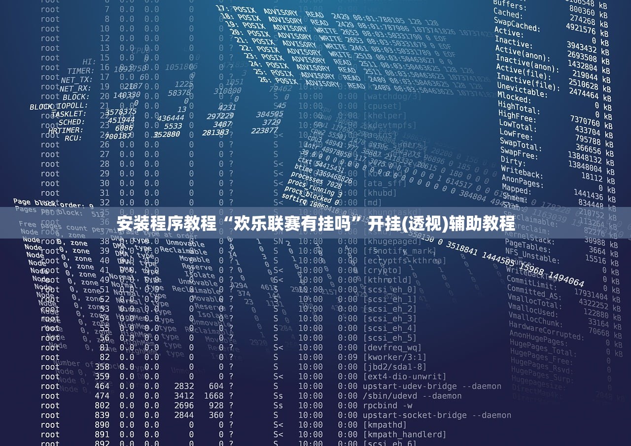 安装程序教程“欢乐联赛有挂吗	”开挂(透视)辅助教程