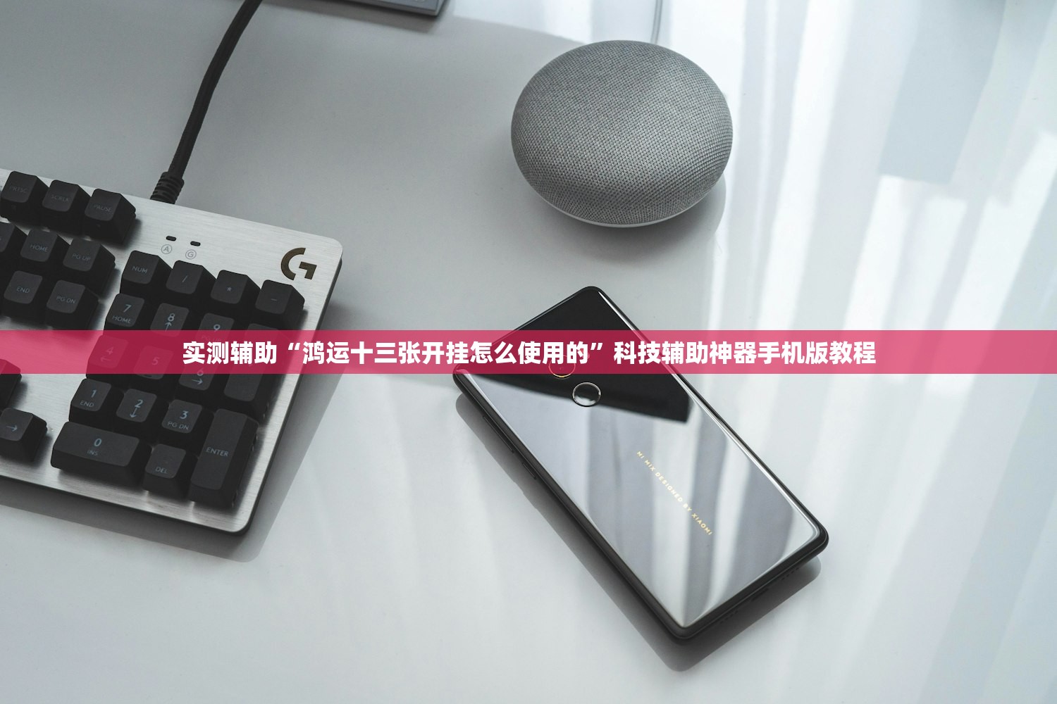 实测辅助“鸿运十三张开挂怎么使用的	”科技辅助神器手机版教程