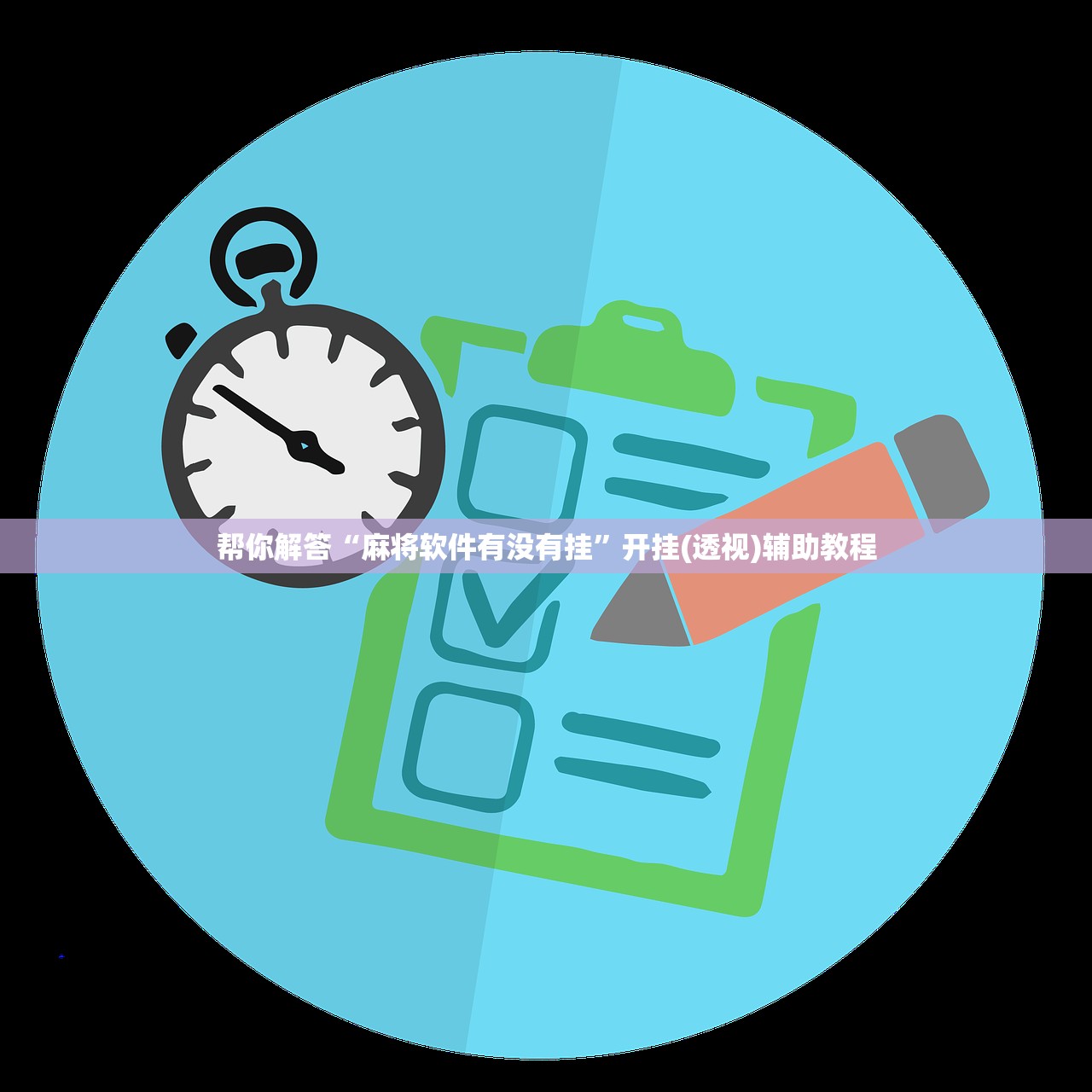帮你解答“麻将软件有没有挂”开挂(透视)辅助教程