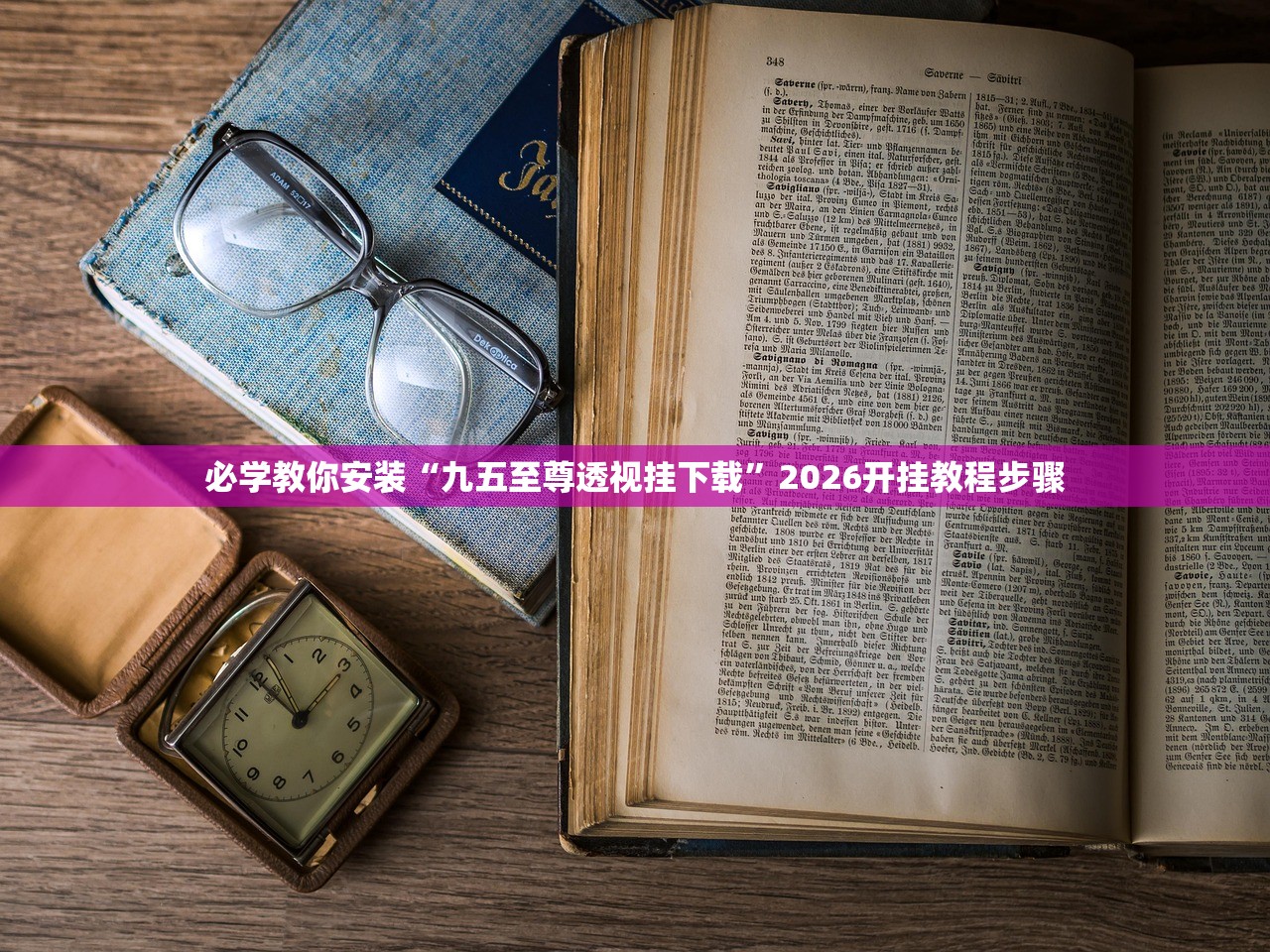 必学教你安装“九五至尊透视挂下载”2026开挂教程步骤