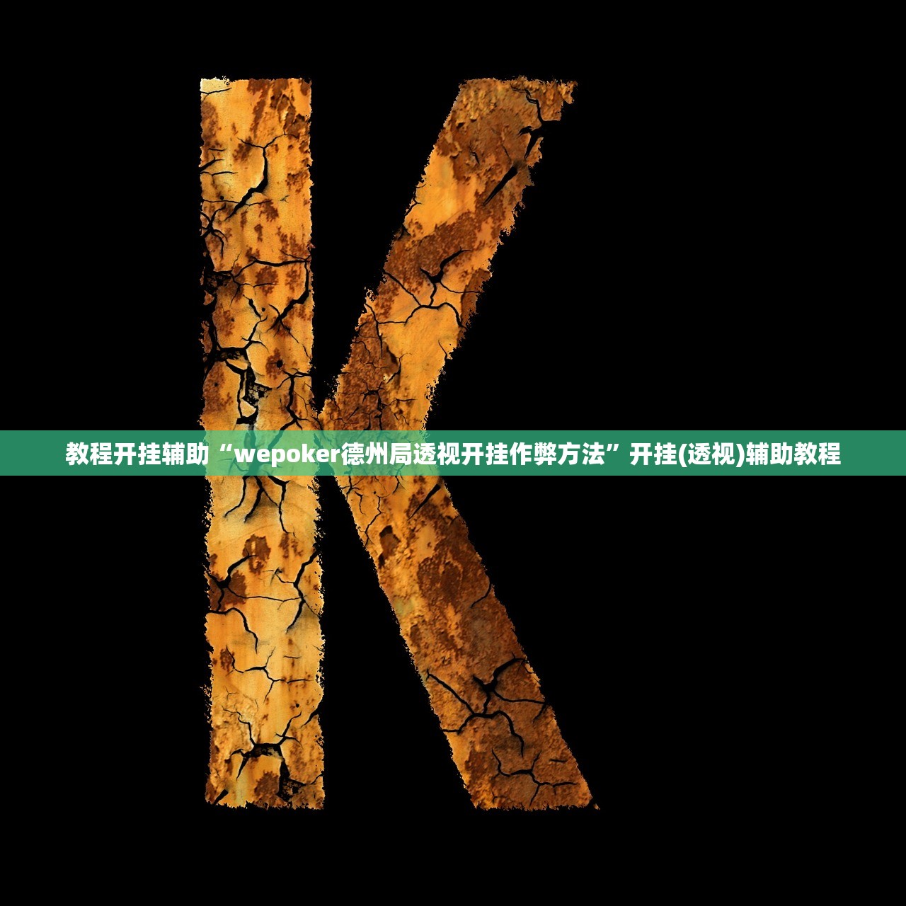 教程开挂辅助“wepoker德州局透视开挂作弊方法”开挂(透视)辅助教程