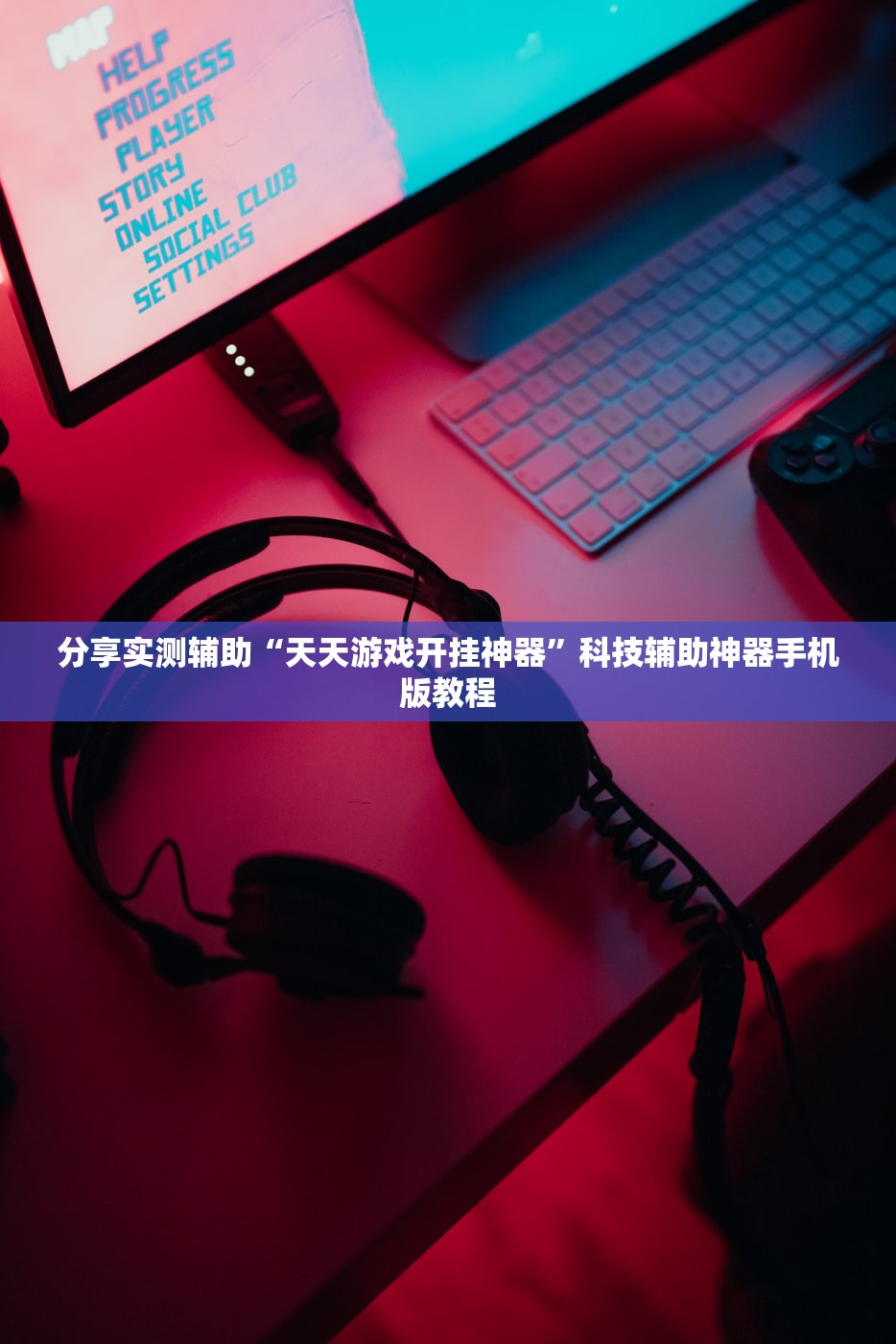 分享实测辅助“天天游戏开挂神器”科技辅助神器手机版教程