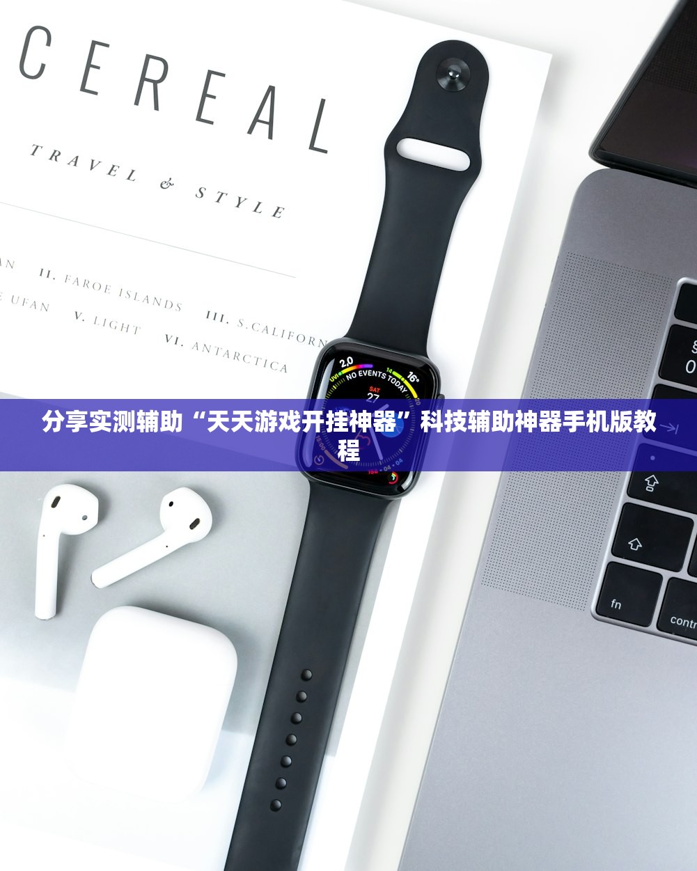 分享实测辅助“天天游戏开挂神器	”科技辅助神器手机版教程