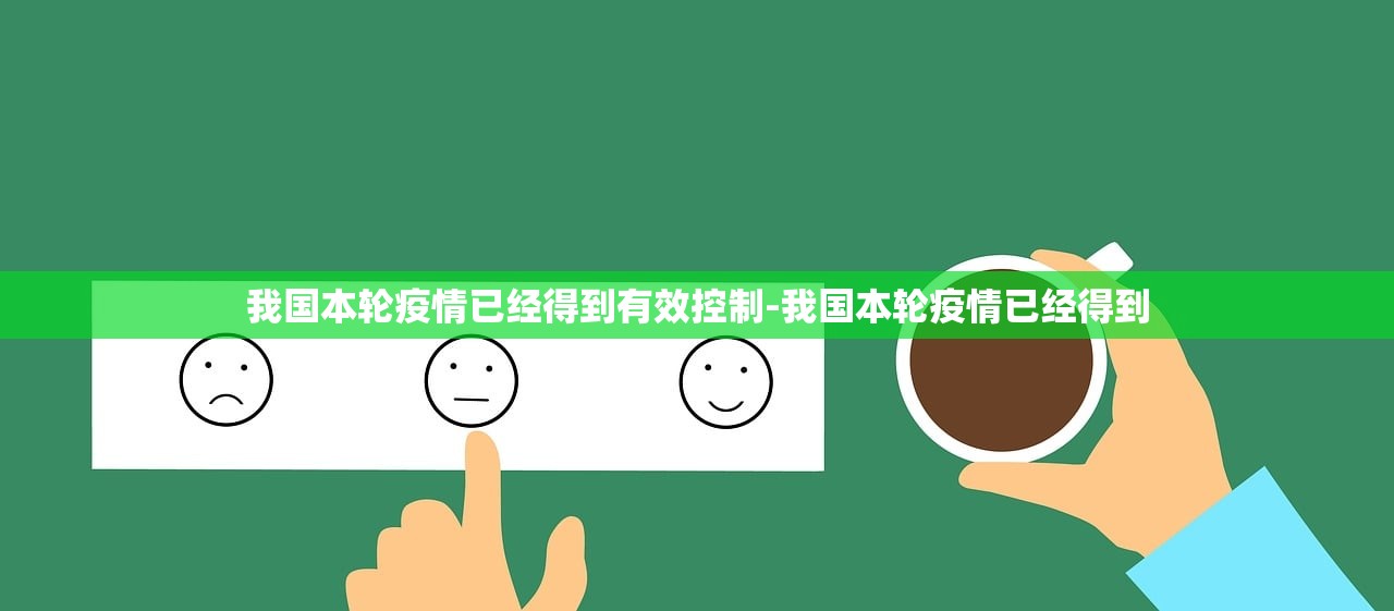 我国本轮疫情已经得到有效控制-我国本轮疫情已经得到 我国本轮疫情已经得到有效控制-我国本轮疫情已经得到
