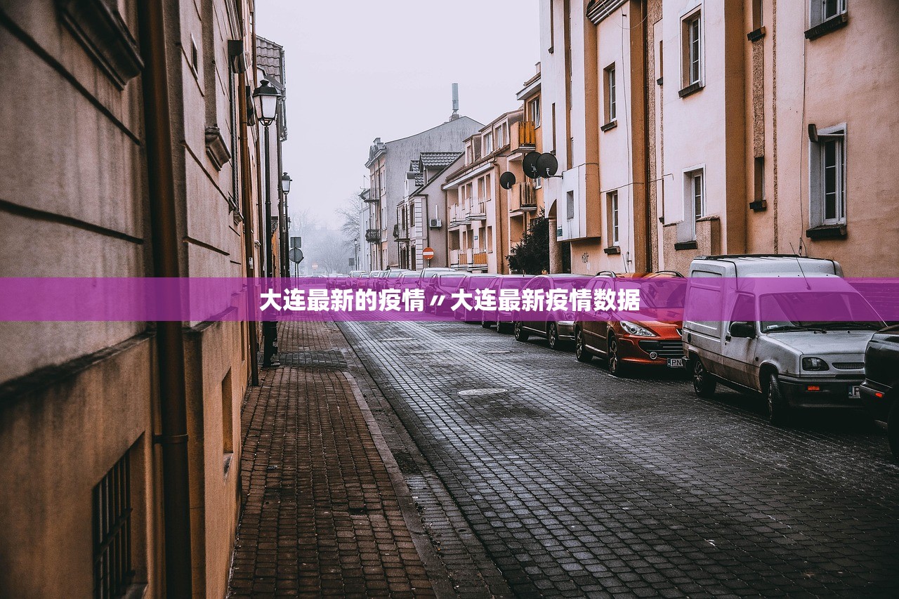 大连最新的疫情〃大连最新疫情数据 大连最新的疫情〃大连最新疫情数据