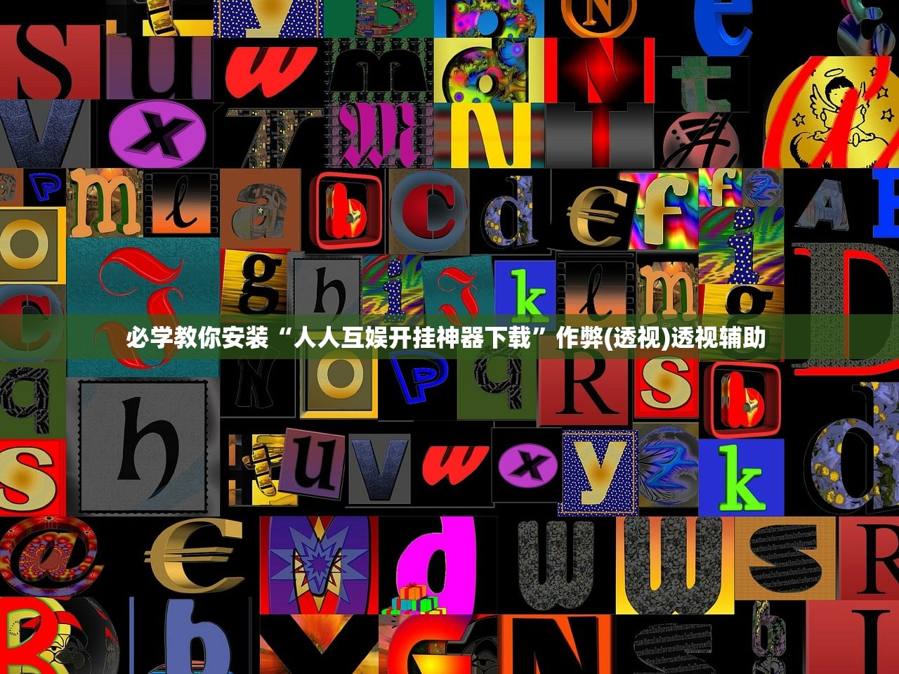 必学教你安装“人人互娱开挂神器下载	”作弊(透视)透视辅助 