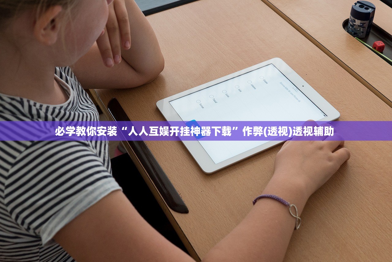 必学教你安装“人人互娱开挂神器下载”作弊(透视)透视辅助 