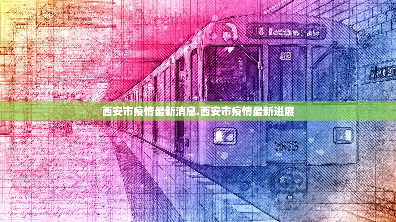 西安市疫情最新消息.西安市疫情最新进展 西安市疫情最新消息.西安市疫情最新进展