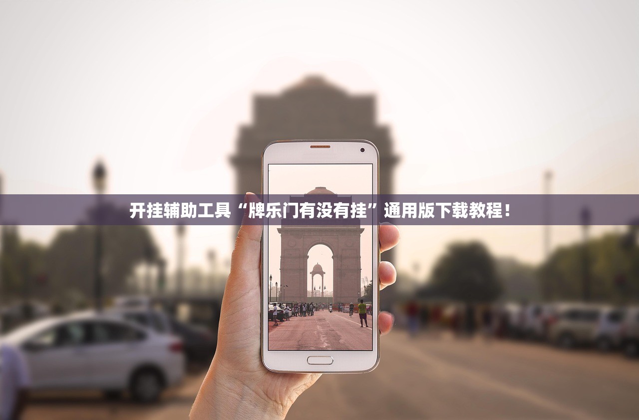 开挂辅助工具“牌乐门有没有挂”通用版下载教程！