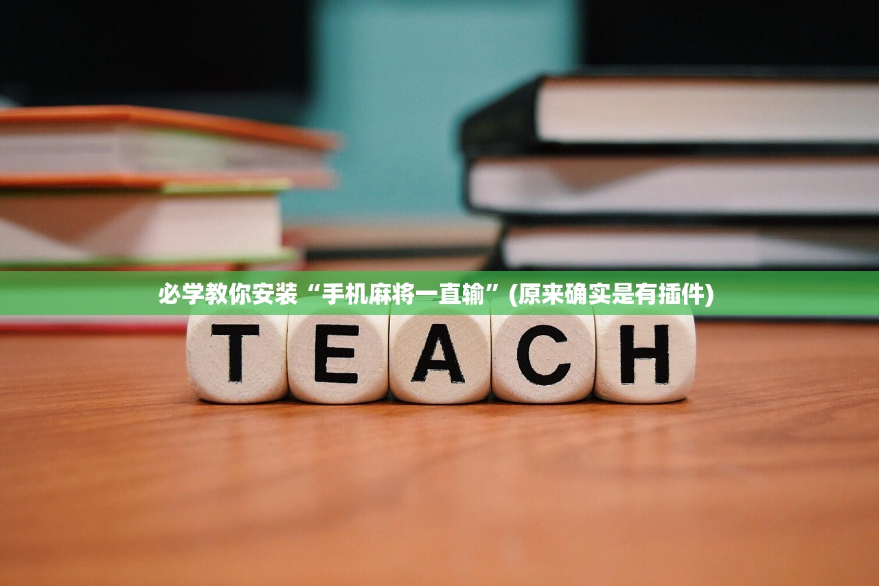 必学教你安装“手机麻将一直输”(原来确实是有插件) 