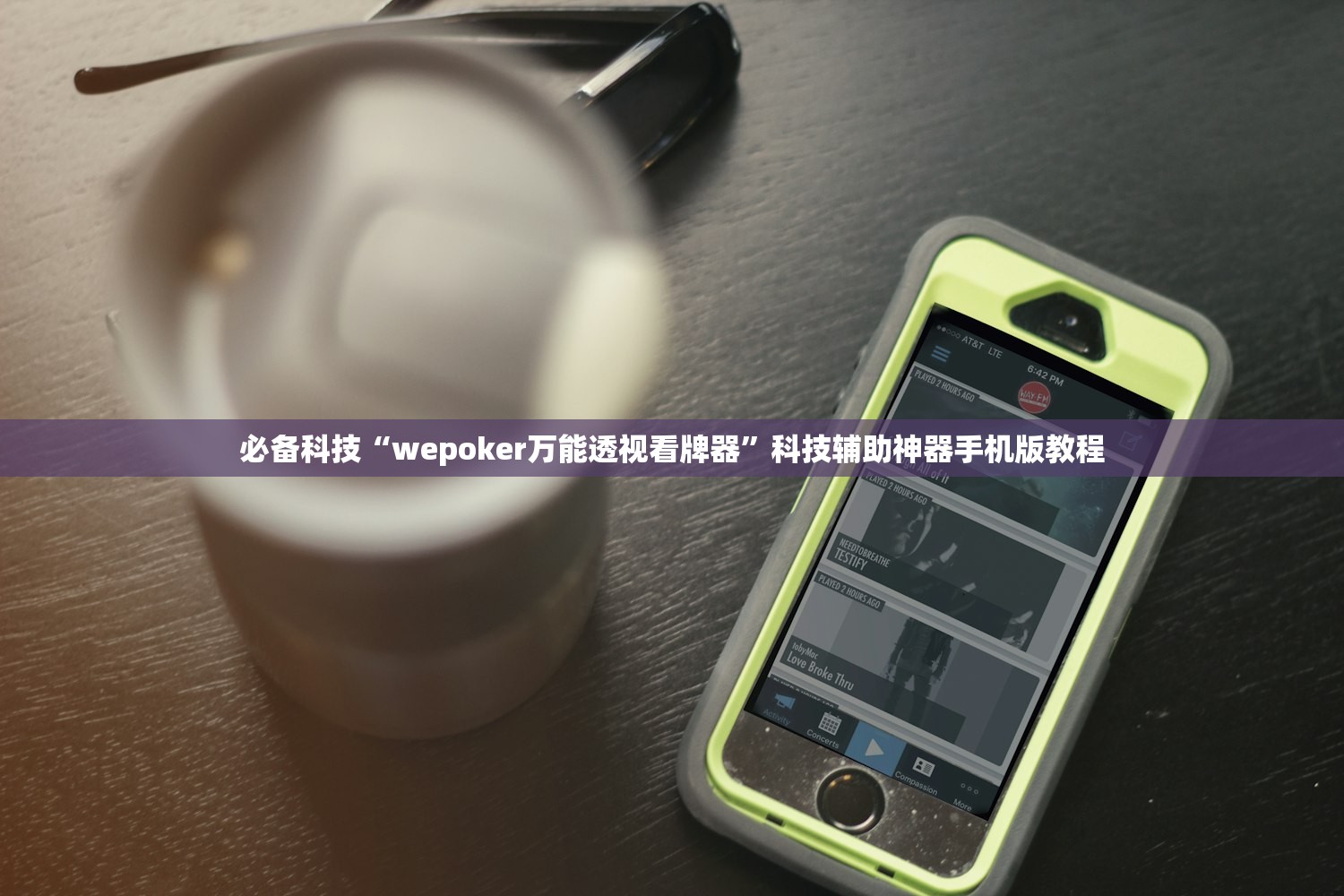 必备科技“wepoker万能透视看牌器	”科技辅助神器手机版教程